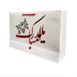 ساک دستی هدیه یلدا مبارک