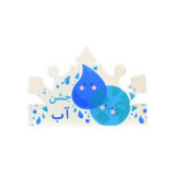 جشن آب