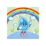 بنر تم جشن آب