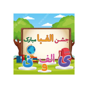 بنر تم جشن الفبا