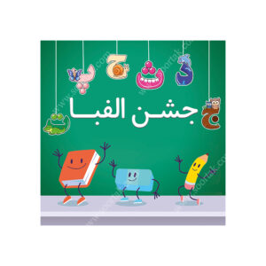 بنر تم جشن الفبا